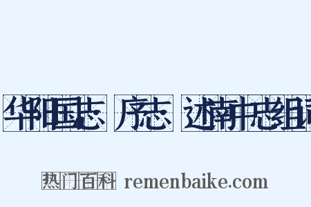 华阳国志·序志·述南中志组词是什么意思的图片